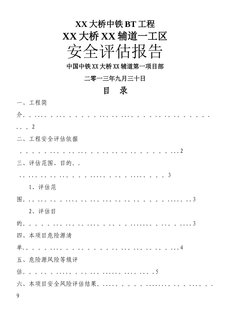XX工程安全评估报告_第1页