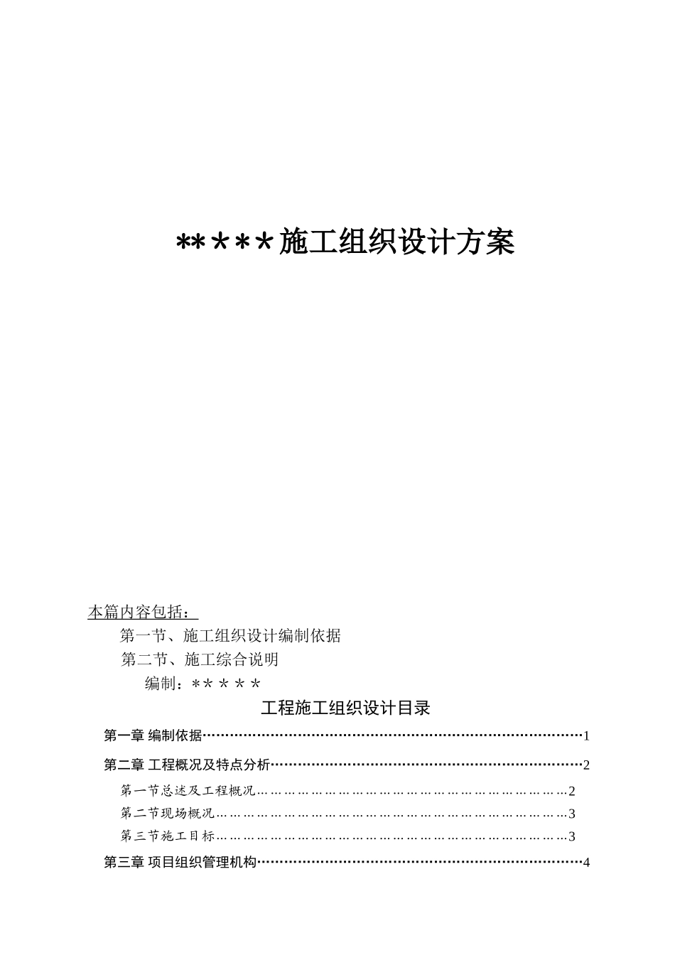 XX工程施工组织设计_第1页