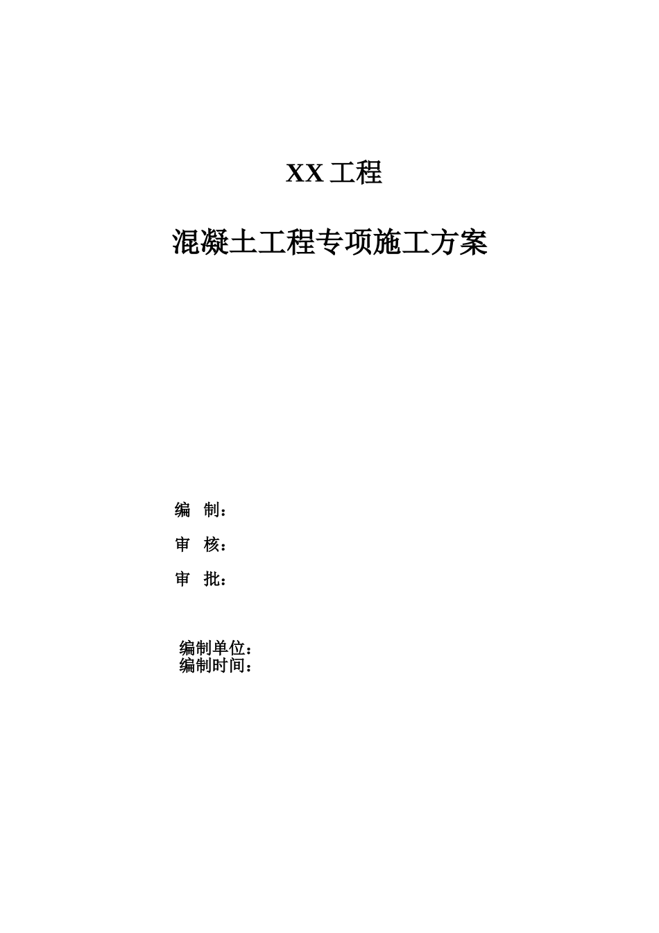 XX工程混凝土施工方案_第1页