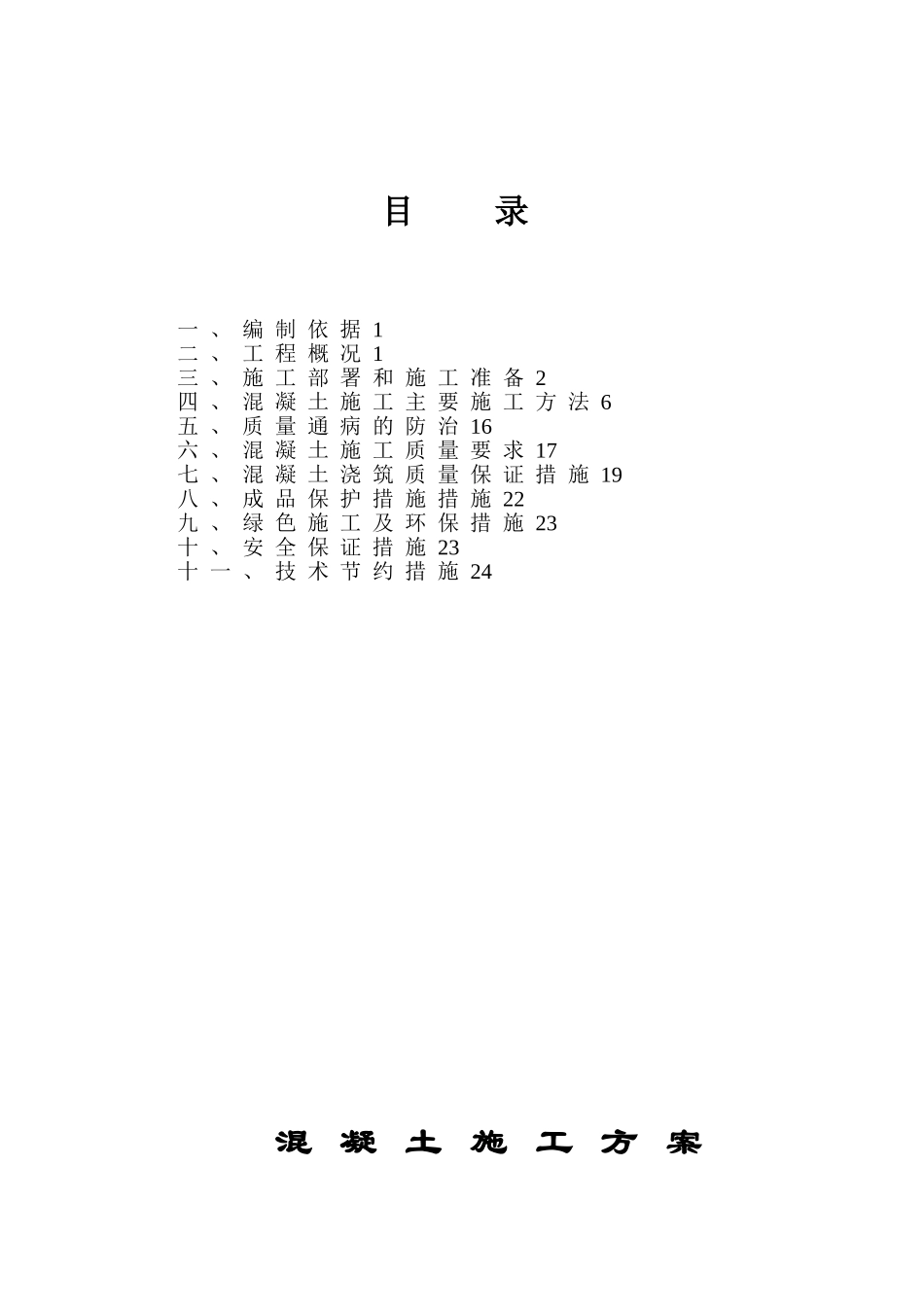 XX工程混凝土施工方案_第2页