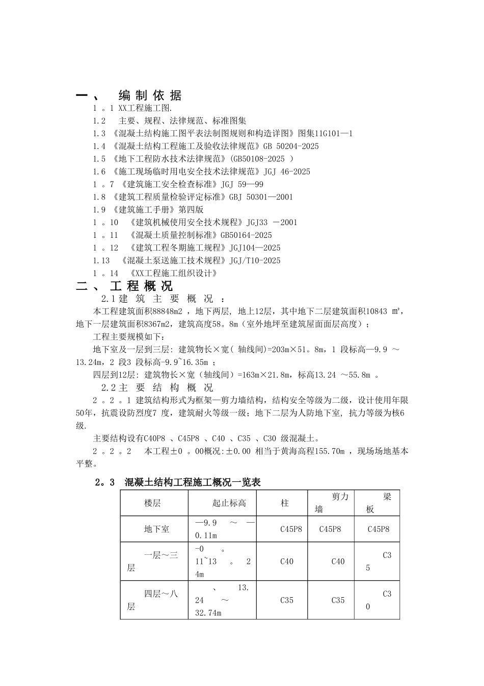 XX工程混凝土施工方案_第3页