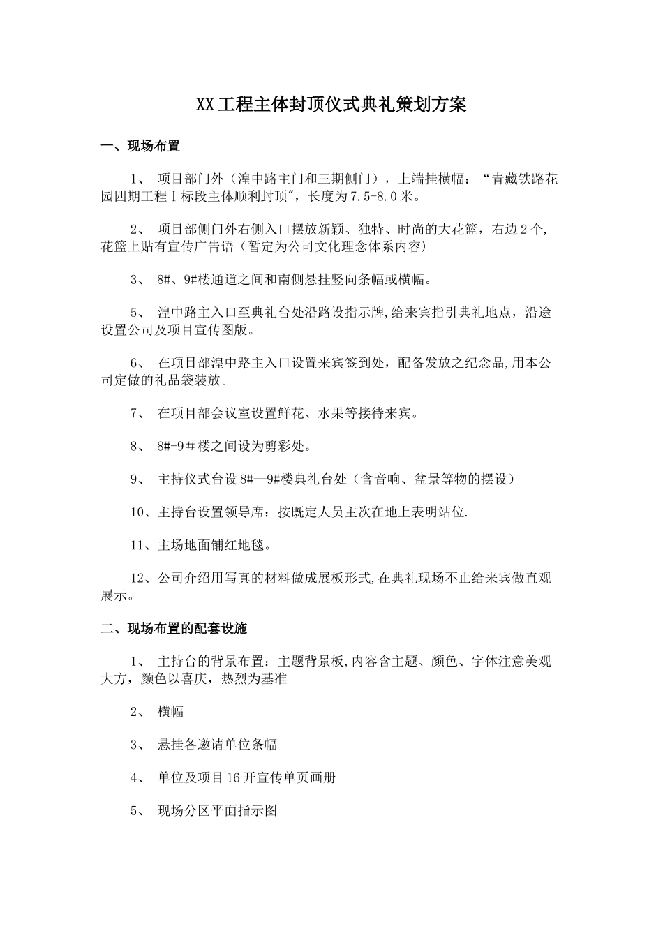 xx工程竣工典礼策划方案_第1页