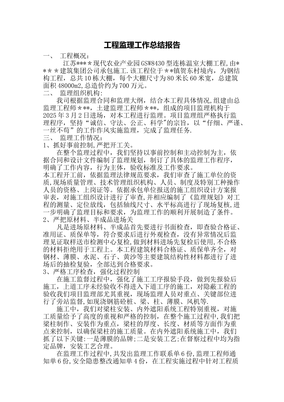 XX工程监理工作总结报告_第1页