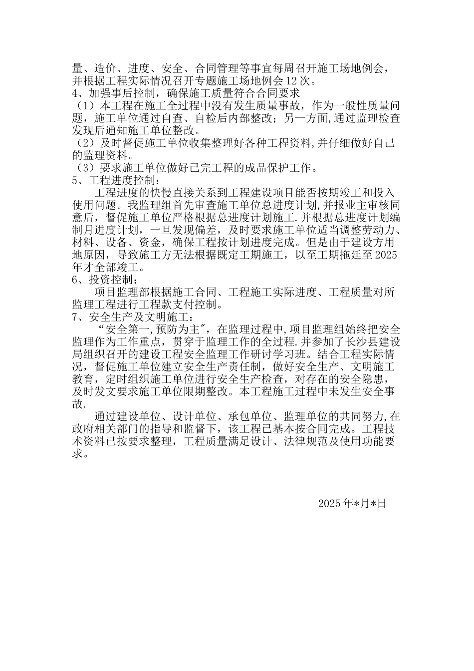 XX工程监理工作总结报告_第2页