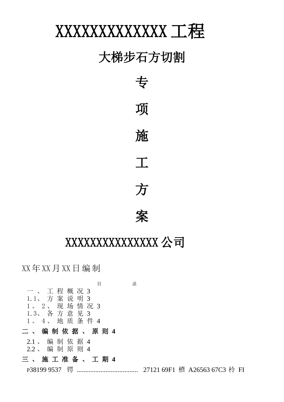 XX工程石方切割施工方案_第1页