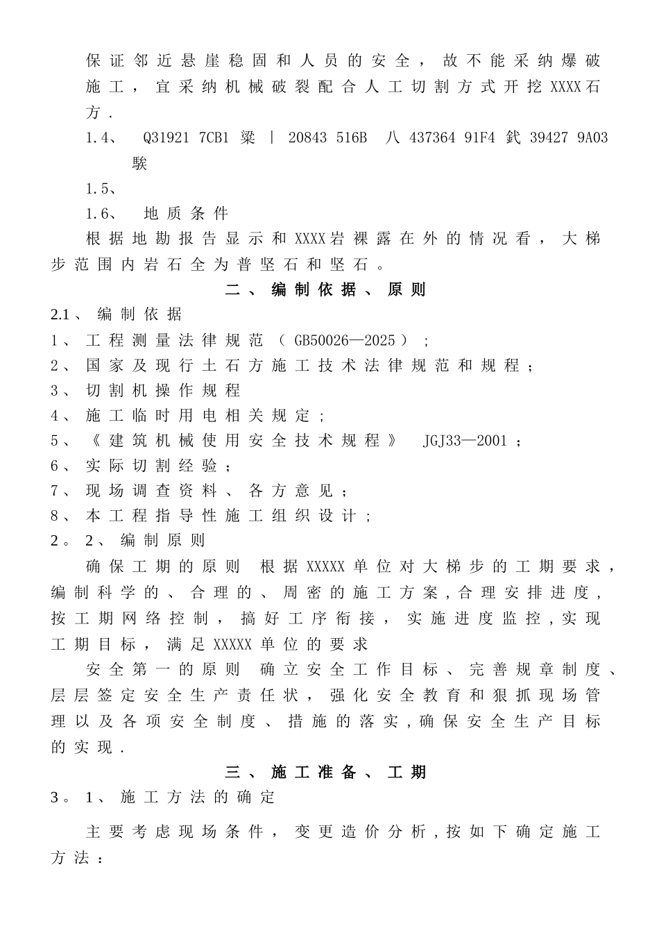 XX工程石方切割施工方案_第3页