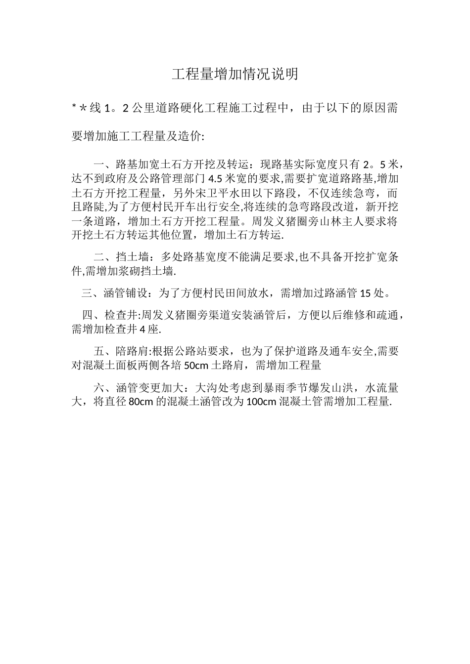 xx工程量增加情况说明_第1页