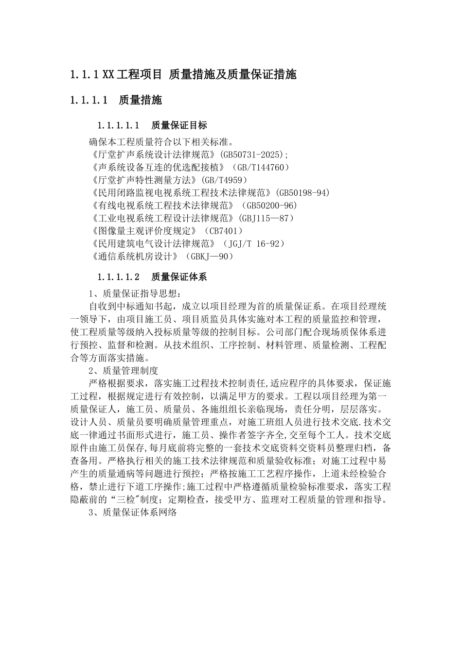 XX工程项目-质量措施及质量保证措施_第1页