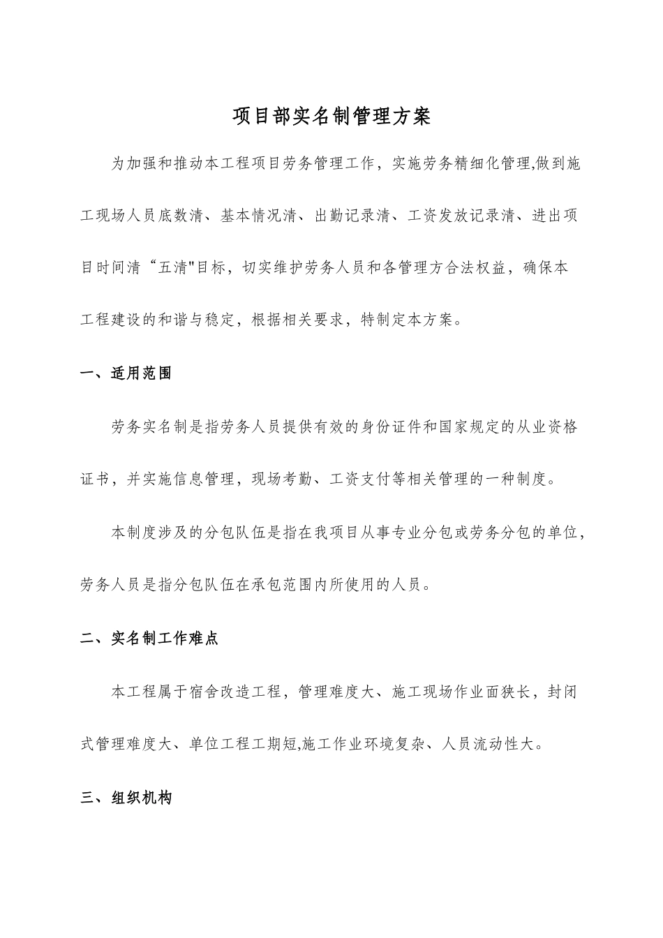 XX工程项目部实名制管理方案_第1页