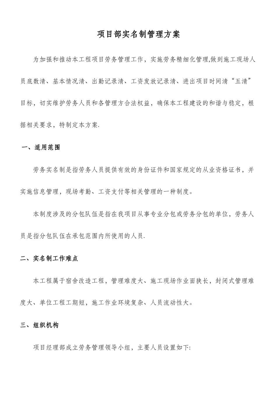 XX工程项目部实名制管理方案_第1页