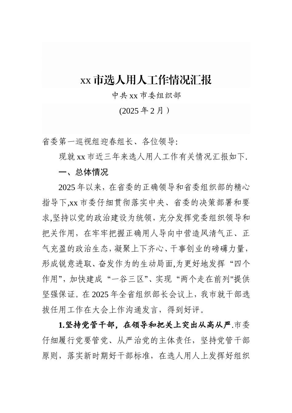 xx市2025年以来选人用人工作情况汇报_第1页