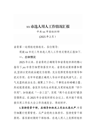 xx市2025年以来选人用人工作情况汇报
