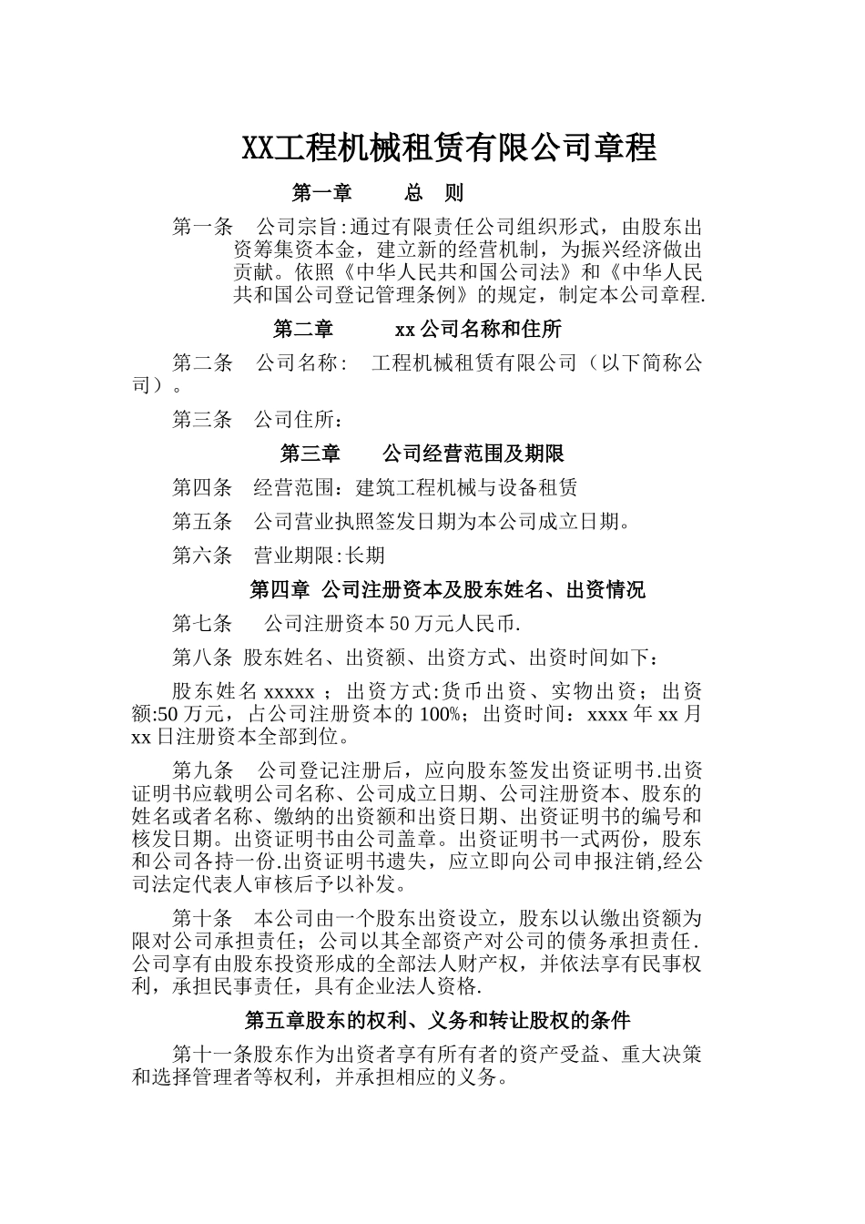 xx市--工程机械租赁公司章程_第1页