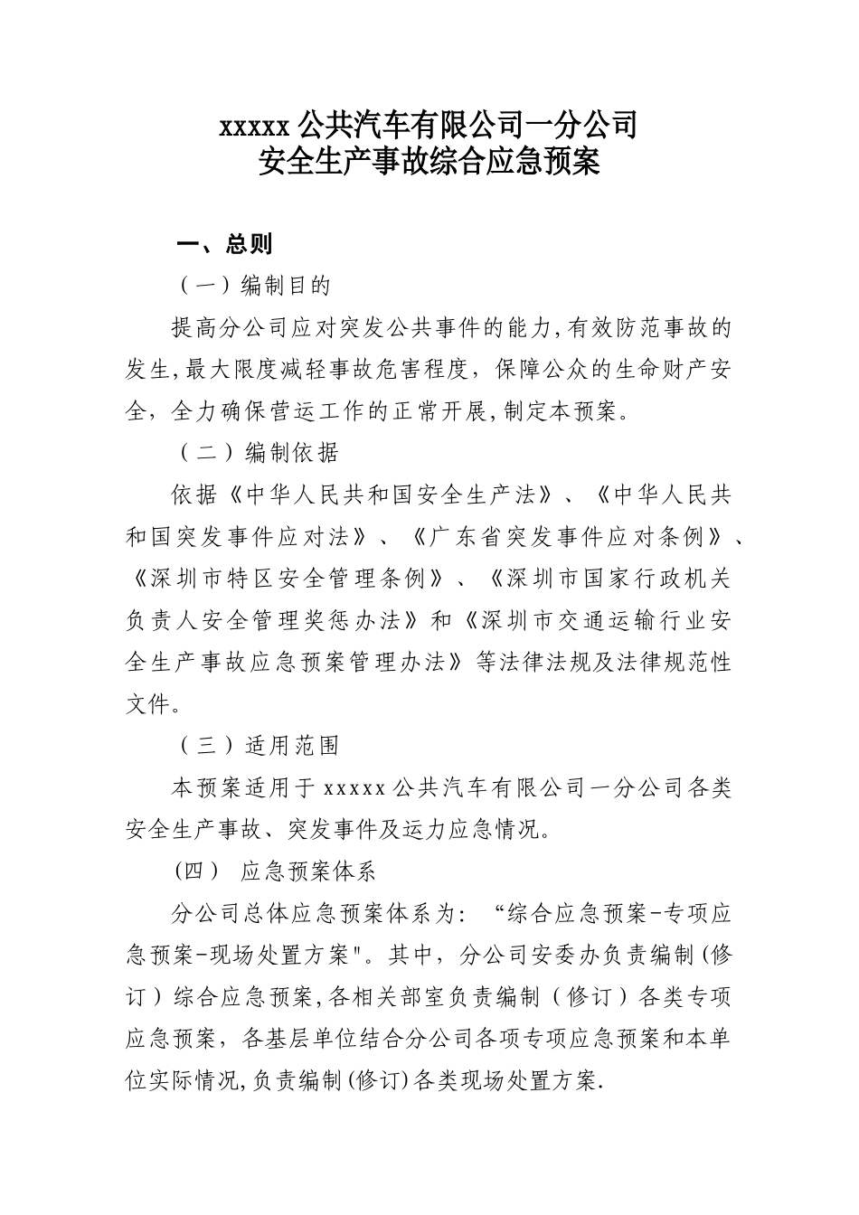 XX市XX公共汽车有限公司安全生产事故综合应急预案_第1页