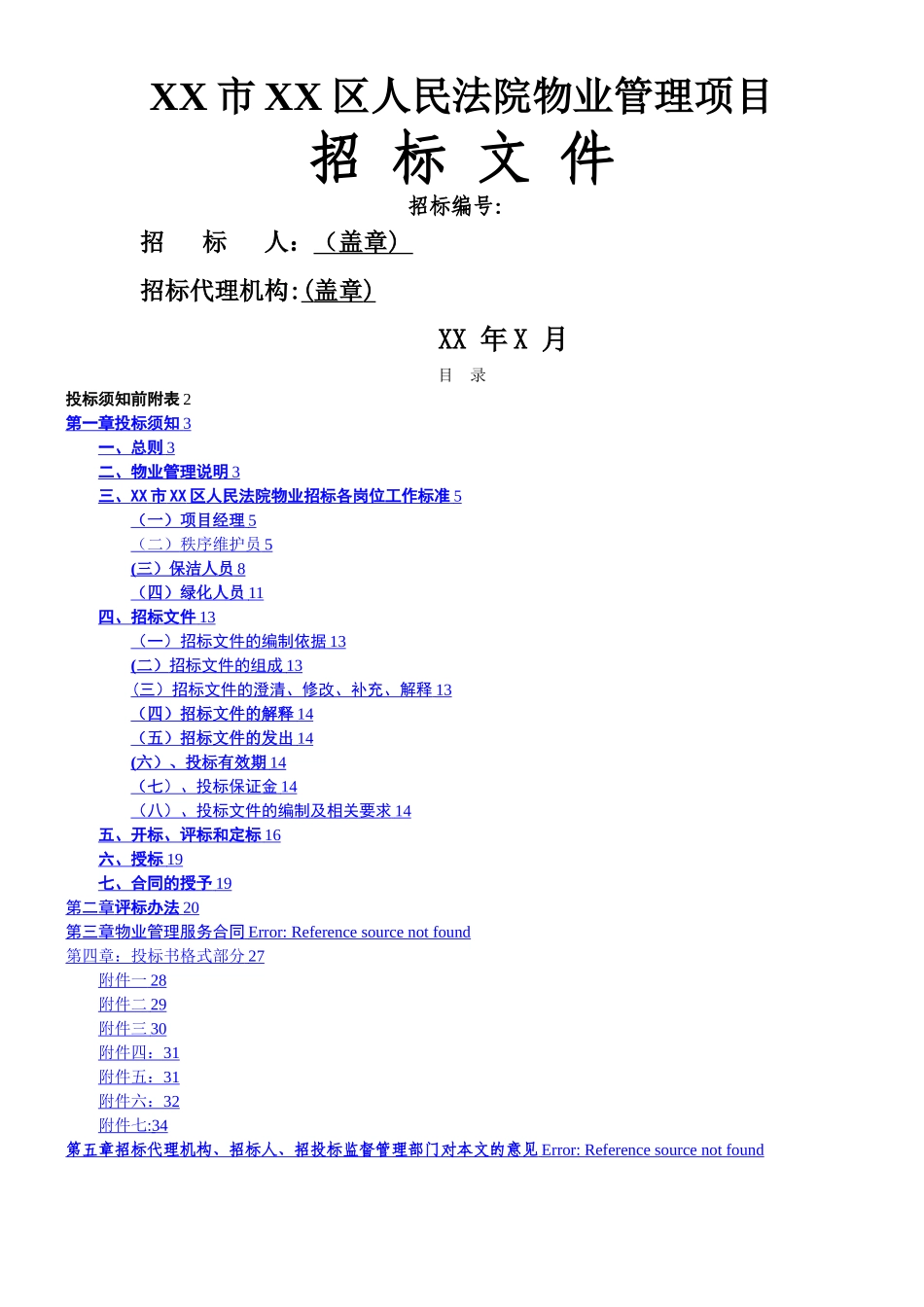 XX市XX区人民法院物业管理项目招标文件_第1页