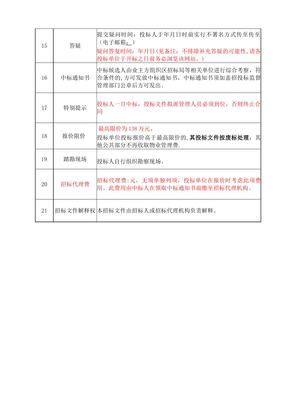 XX市XX区人民法院物业管理项目招标文件_第3页