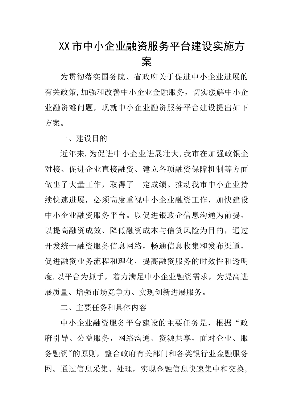 XX市中小企业融资服务平台建设方案_第1页