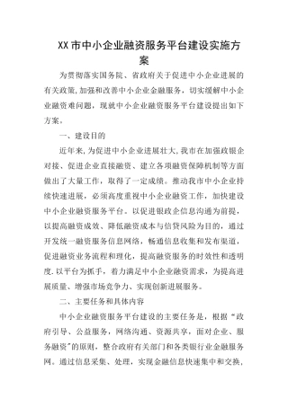 XX市中小企业融资服务平台建设方案