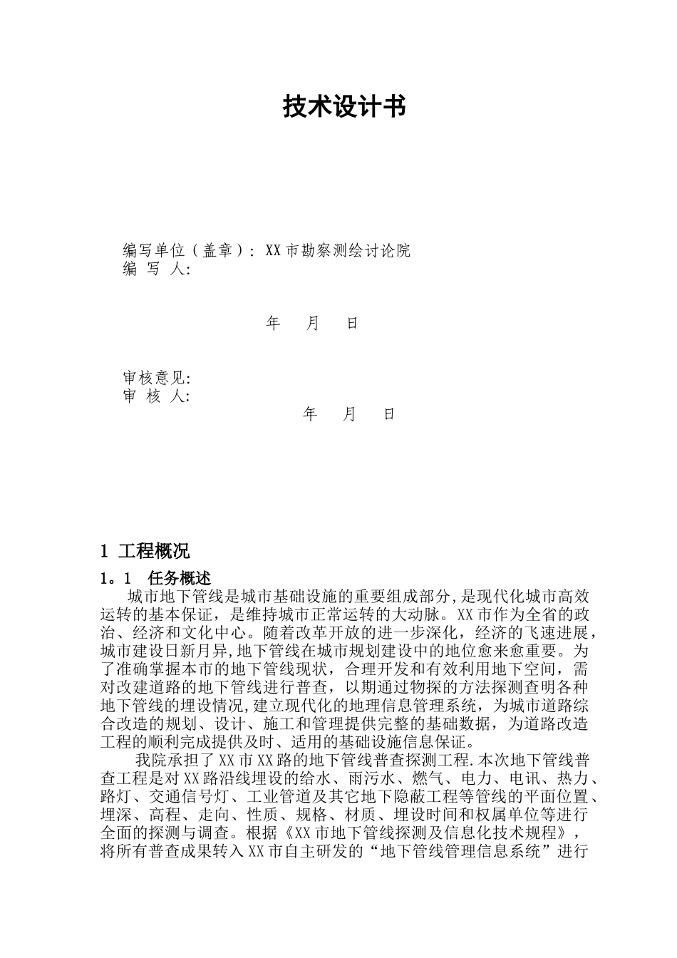 XX市XX综合整治工程地下管线探测技术设计书_第2页