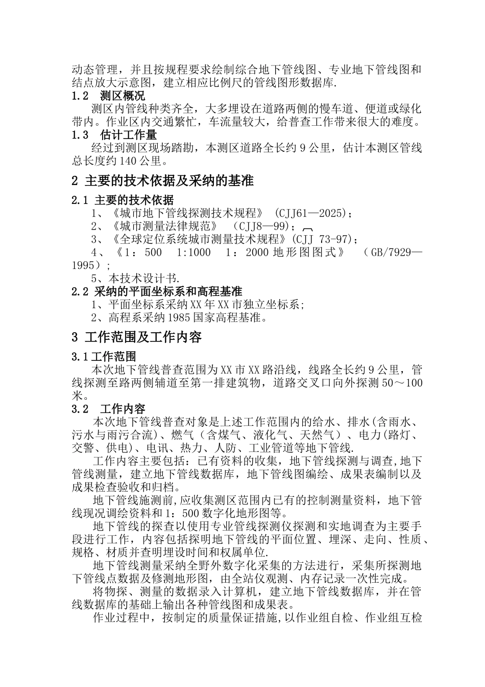 XX市XX综合整治工程地下管线探测技术设计书_第3页