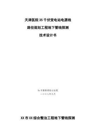 XX市XX综合整治工程地下管线探测技术设计书