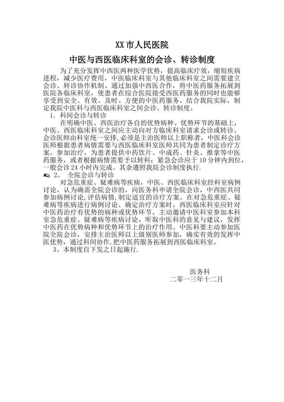 XX市人民医院中医与西医临床科室的会诊、转诊制度_第1页