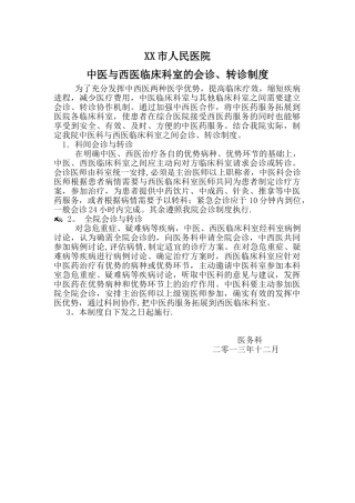 XX市人民医院中医与西医临床科室的会诊、转诊制度