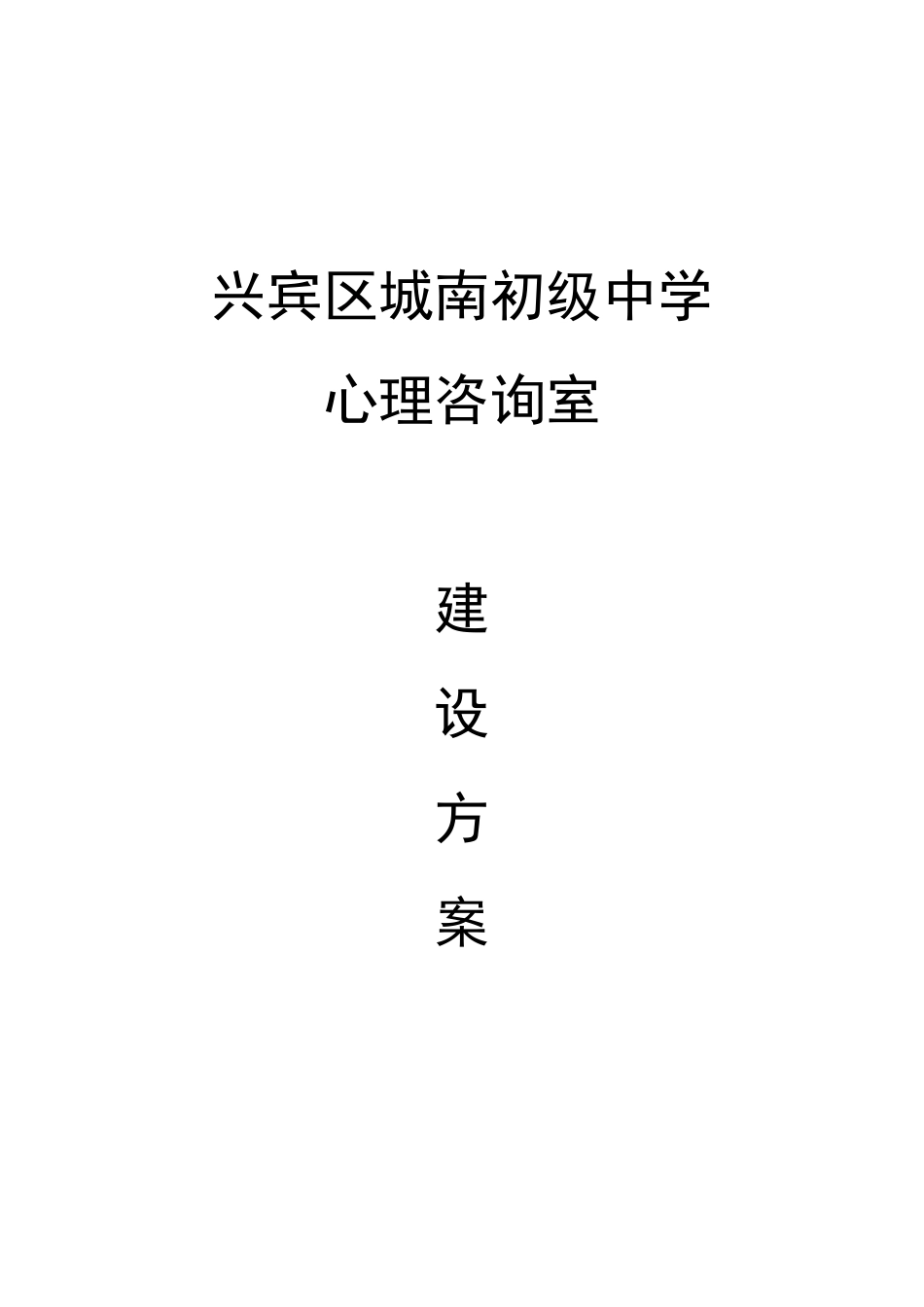 XX市中小学心理咨询室建设方案_第1页