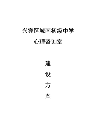 XX市中小学心理咨询室建设方案