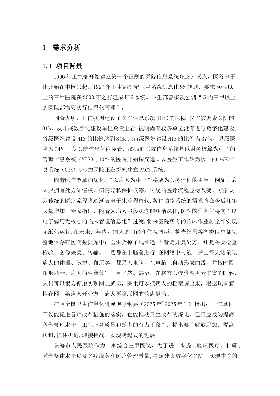 XX市人民医院信息化建设方案总体设计方案_第3页