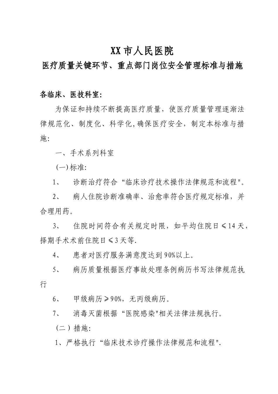 XX市人民医院医疗质量关键环节、重点部门岗位标准与措施_第1页
