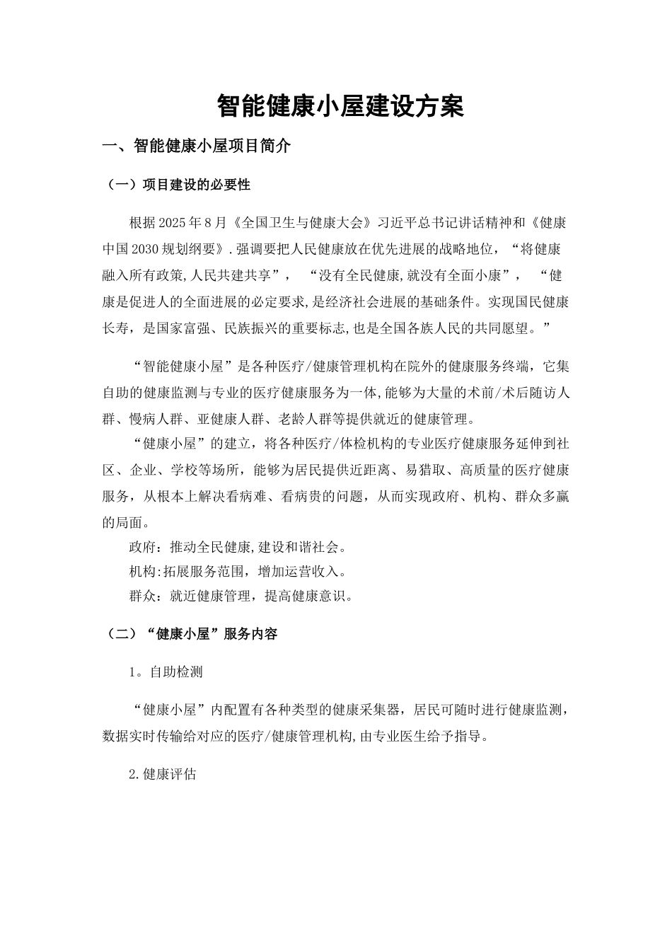 xx市健康小屋管理解决方案_第1页