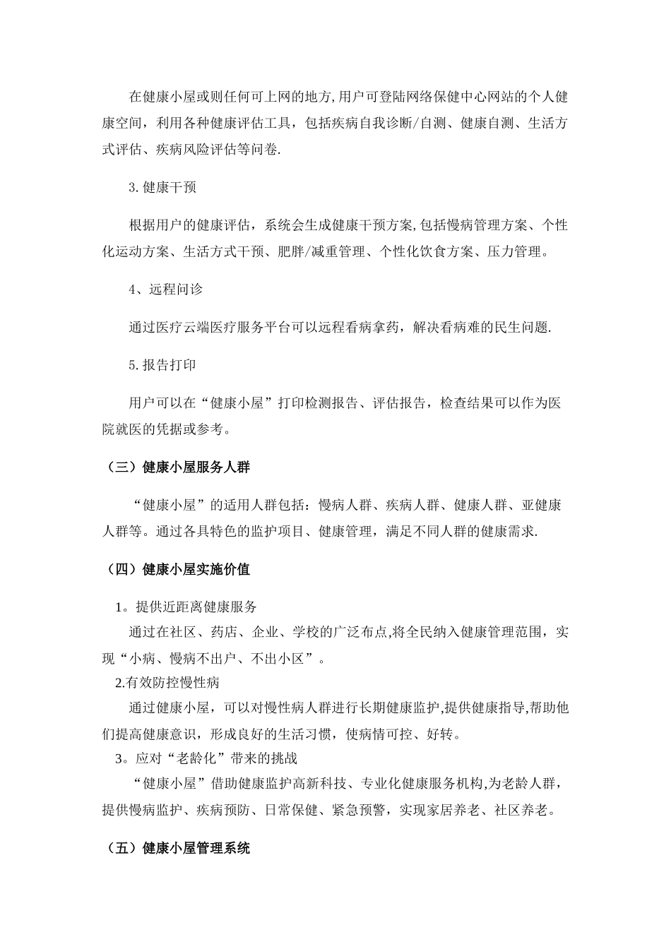 xx市健康小屋管理解决方案_第2页