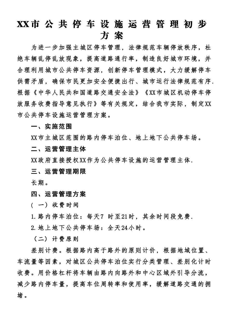 XX市公共停车设施运营管理初步方案_第1页