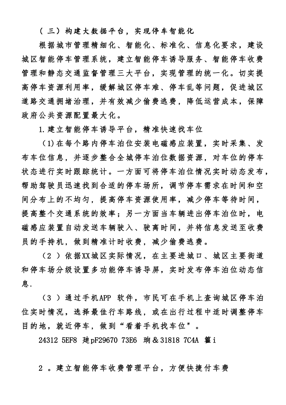 XX市公共停车设施运营管理初步方案_第2页