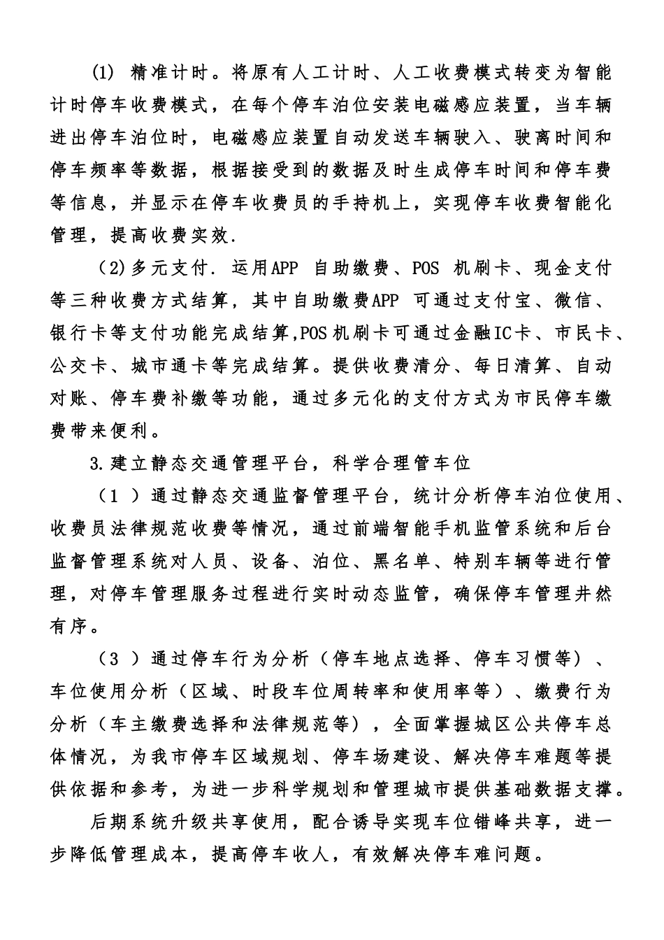 XX市公共停车设施运营管理初步方案_第3页