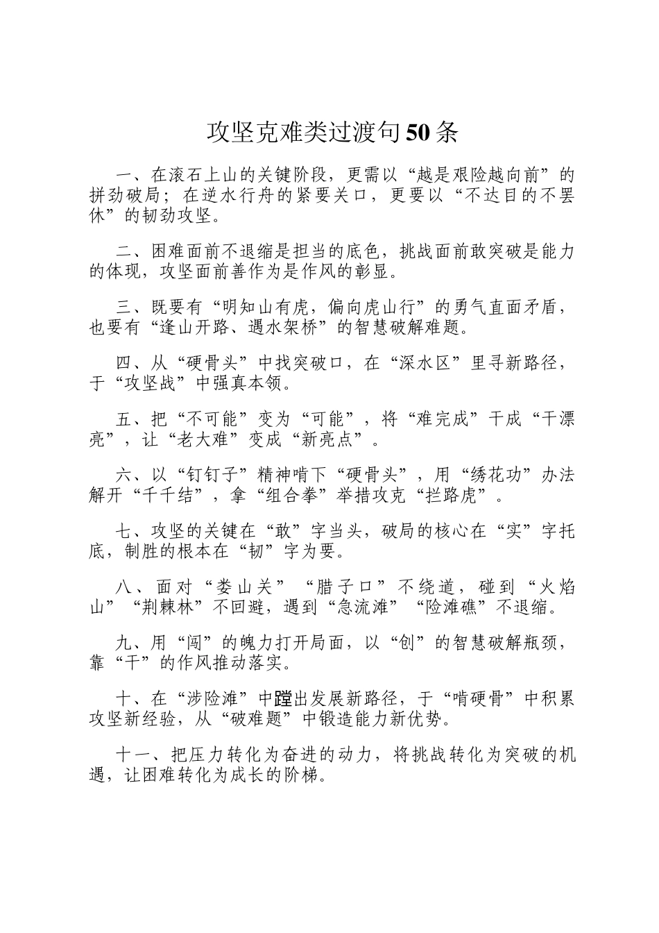 攻坚克难类过渡句50条_第1页