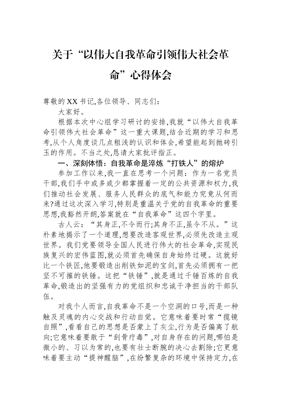 关于“以伟大自我革命引领伟大社会革命”心得体会_第1页