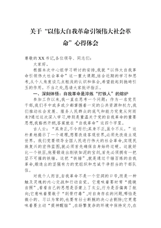 关于“以伟大自我革命引领伟大社会革命”心得体会