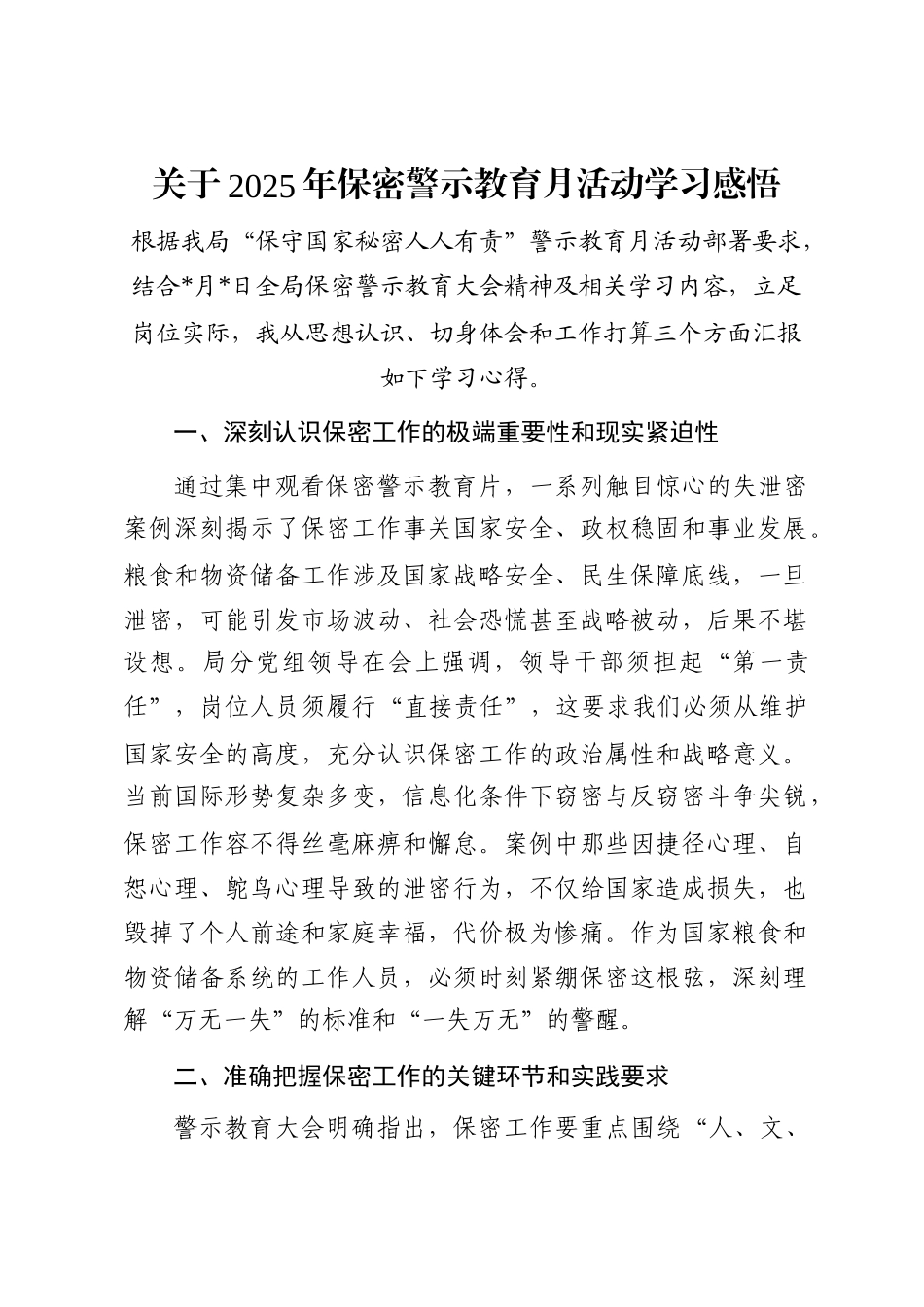 关于2025年保密警示教育月活动学习感悟_第1页