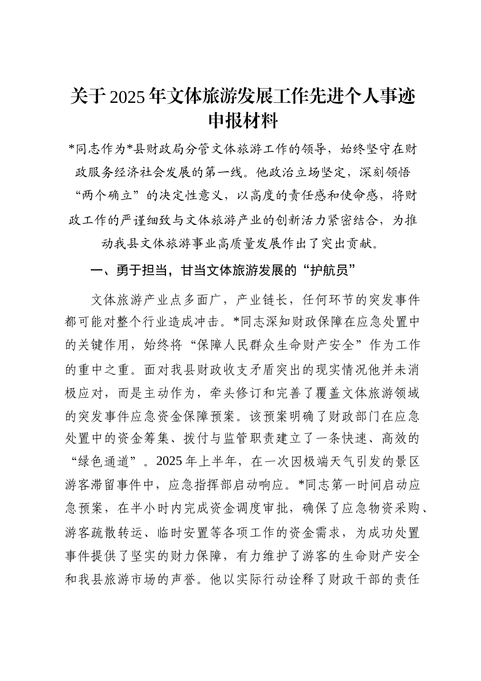 关于2025年文体旅游发展工作先进个人事迹申报材料_第1页