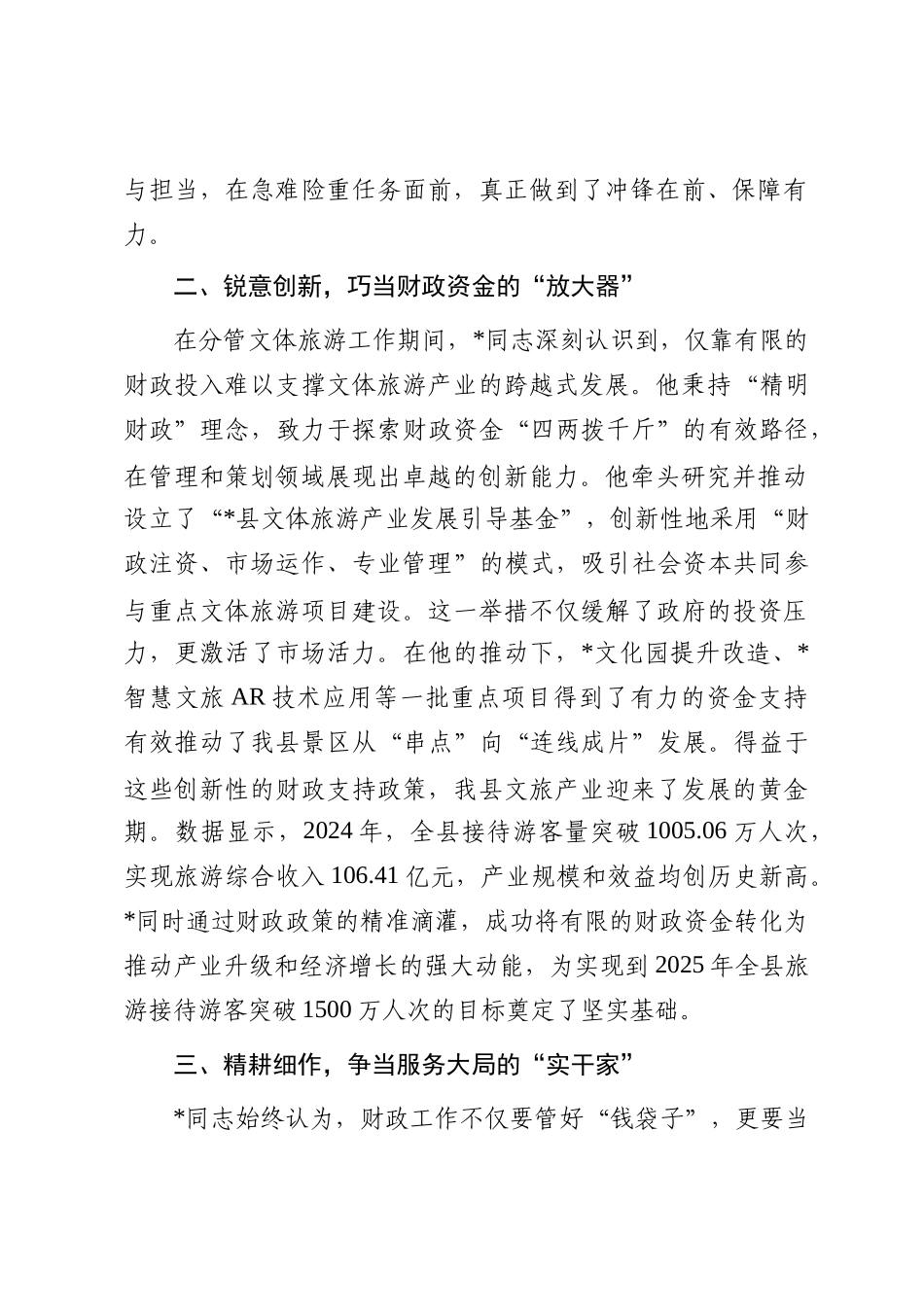 关于2025年文体旅游发展工作先进个人事迹申报材料_第2页