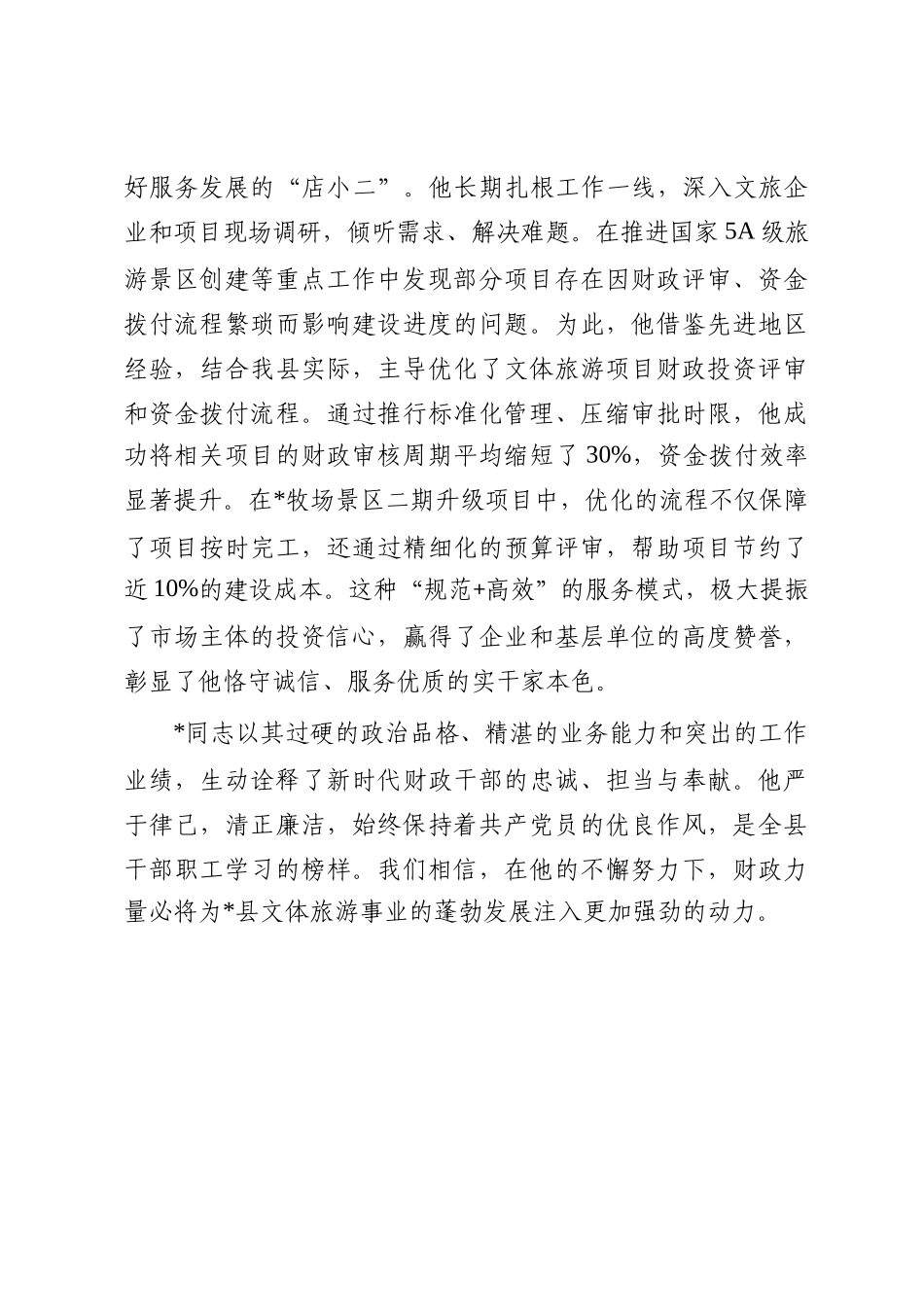 关于2025年文体旅游发展工作先进个人事迹申报材料_第3页