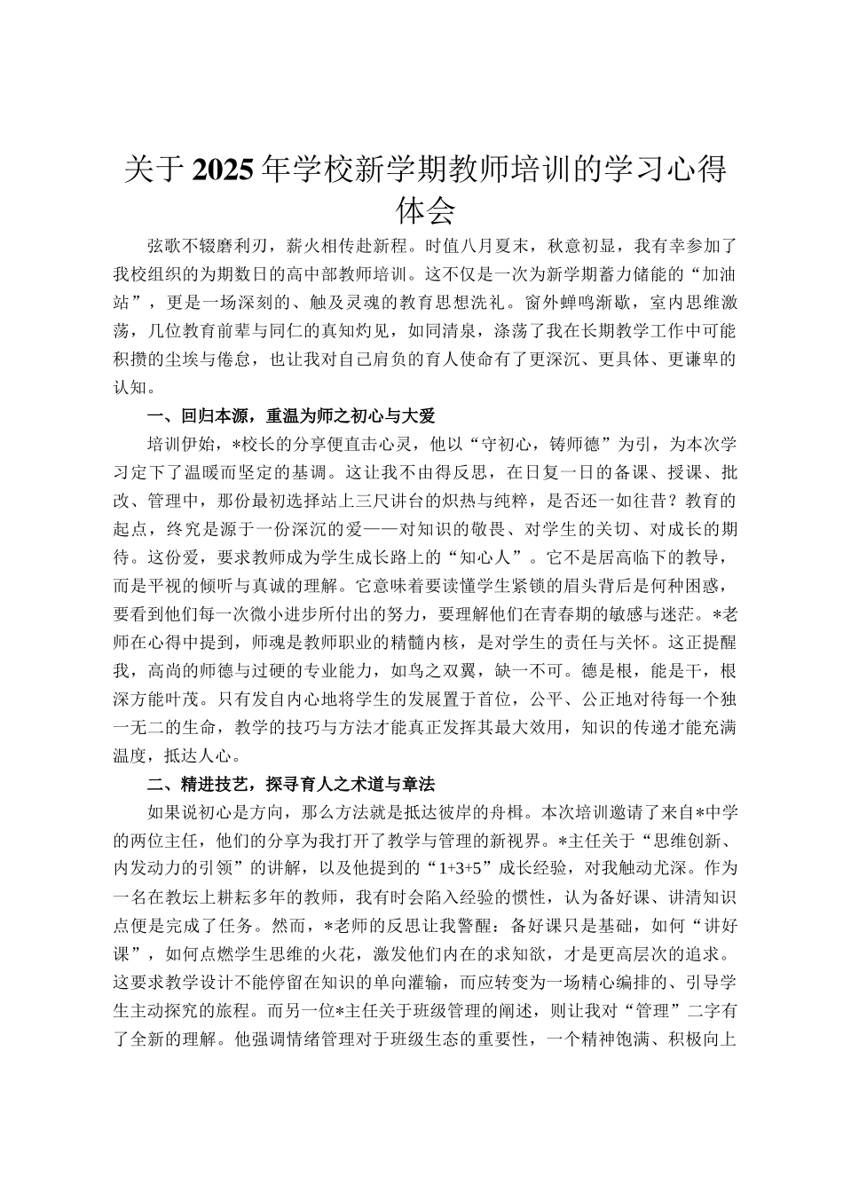 关于2025年学校新学期教师培训的学习心得体会_第1页