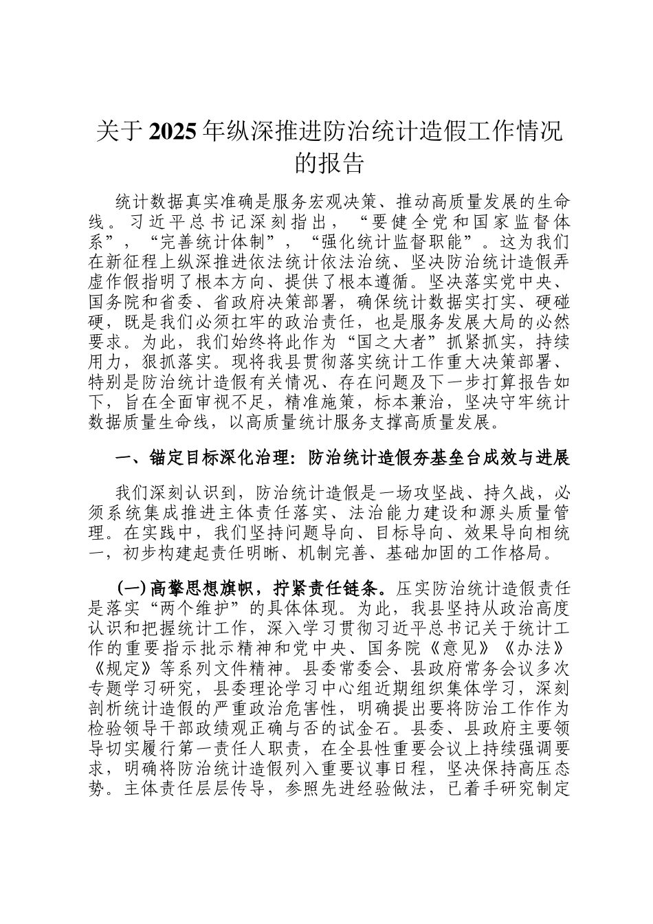 关于2025年纵深推进防治统计造假工作情况的报告_第1页
