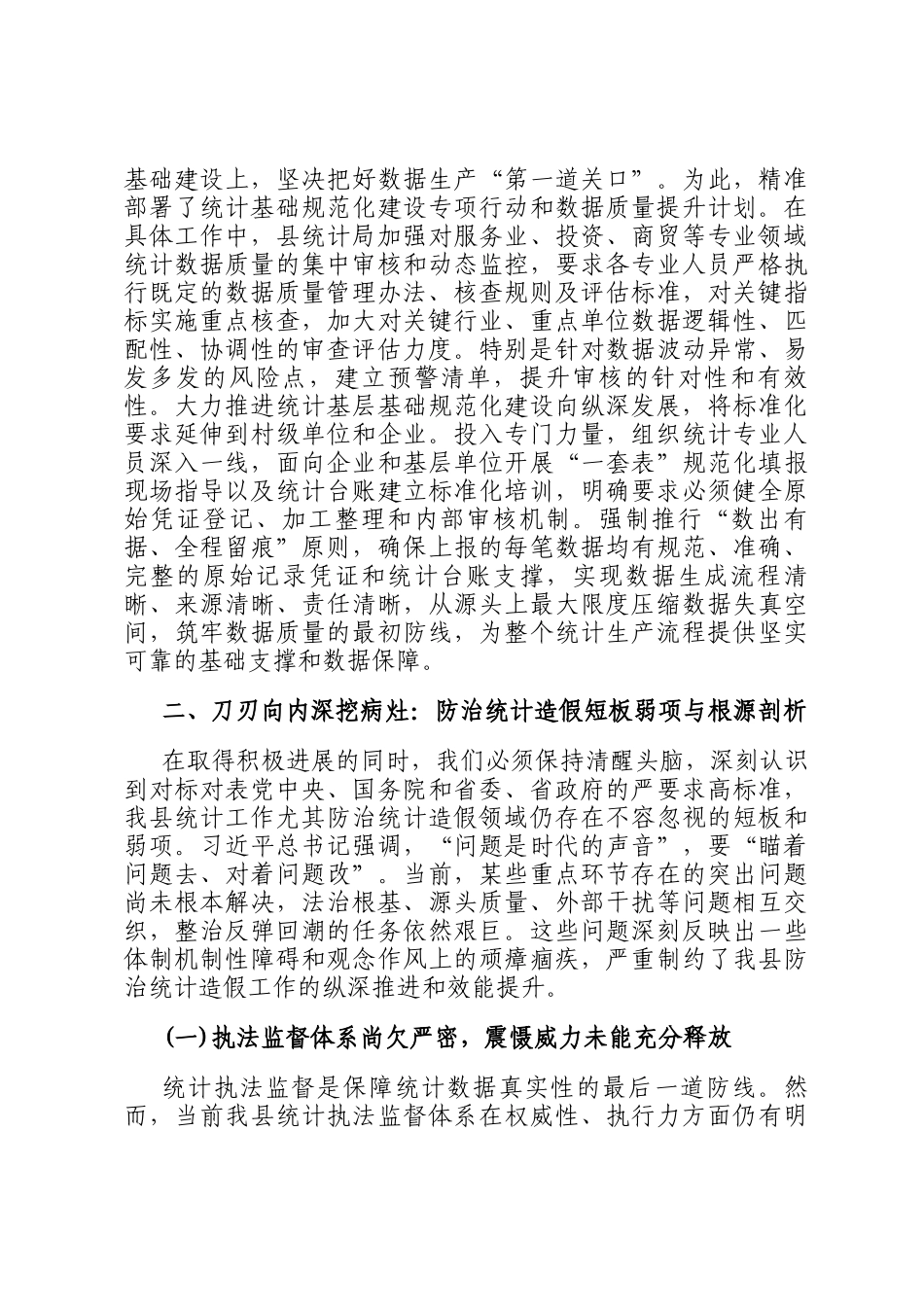 关于2025年纵深推进防治统计造假工作情况的报告_第3页