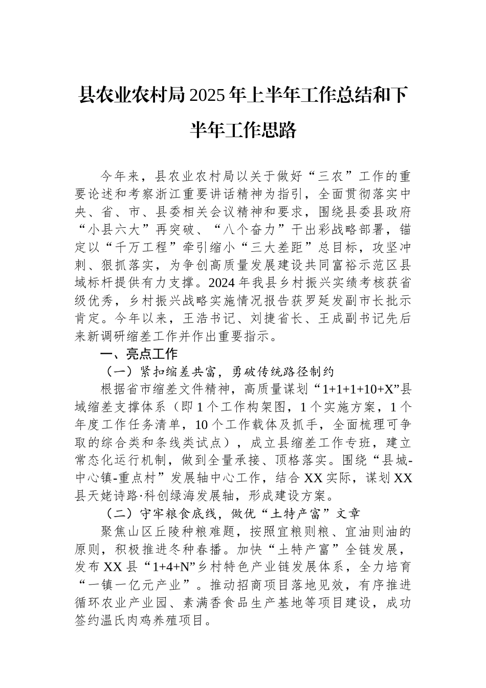 县农业农村局2025年上半年工作总结和下半年工作思路_第1页