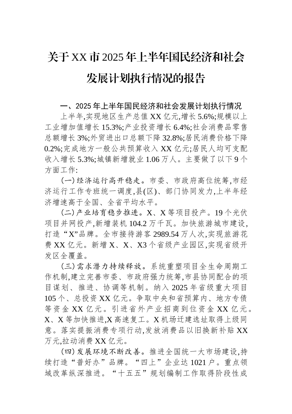 关于XX市2025年上半年国民经济和社会发展计划执行情况的报告_第1页