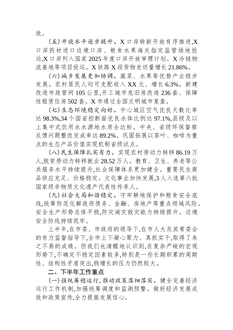 关于XX市2025年上半年国民经济和社会发展计划执行情况的报告_第2页