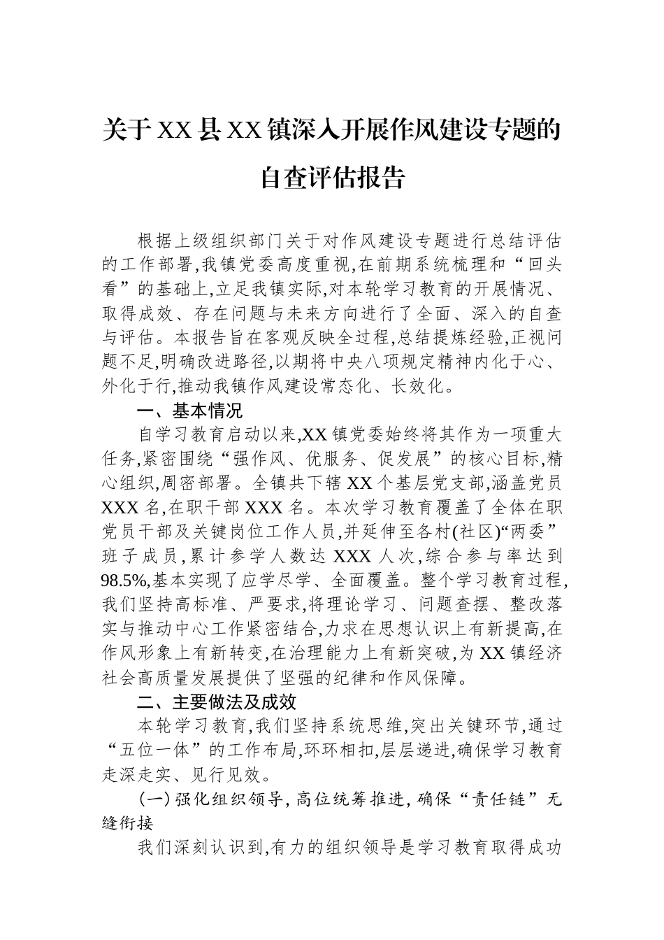 关于XX县XX镇深入开展作风建设专题的自查评估报告_第1页
